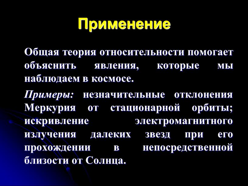 Применение Общая теория относительности помогает объяснить явления, которые мы наблюдаем в космосе