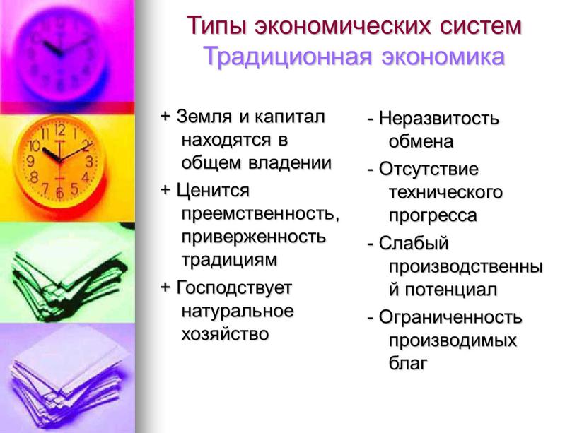 Типы экономических систем Традиционная экономика +