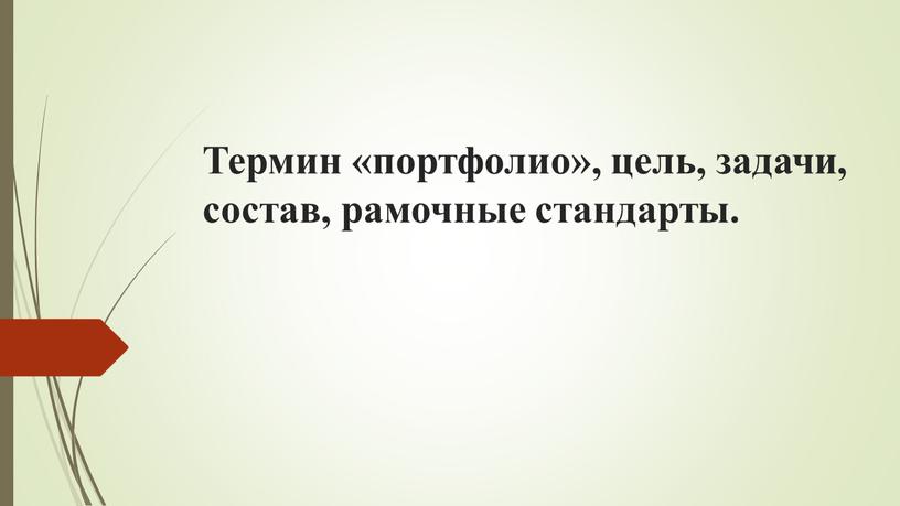 Термин «портфолио», цель, задачи, состав, рамочные стандарты