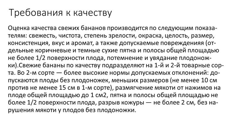 Тре­бова­ния к ка­чес­тву Оцен­ка ка­чес­тва све­жих ба­нанов про­из­во­дит­ся по сле­ду­ющим по­каза­телям: све­жесть, чис­то­та, сте­пень зре­лос­ти, ок­раска, це­лость, раз­мер, кон­систен­ция, вкус и аро­мат, а так­же до­пус­ка­емые…