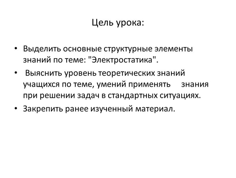 Цель урока: Выделить основные структурные элементы знаний по теме: "Электростатика"