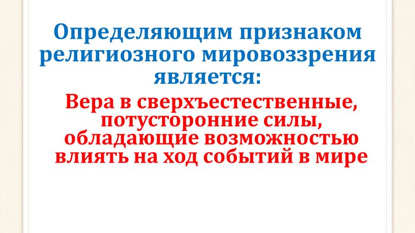 Определяющим признаком религиозного мировоззрения является: