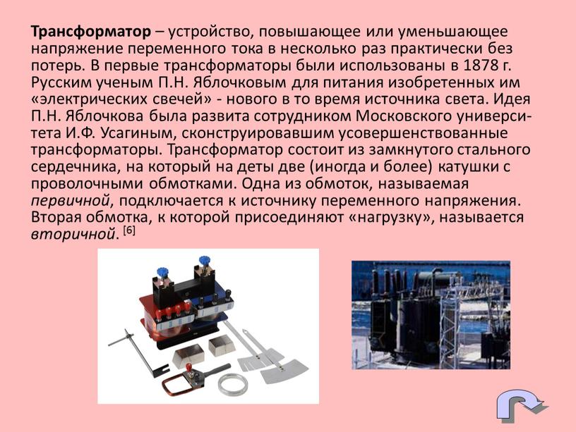 Трансформатор – устройство, повышающее или уменьшающее напряжение переменного тока в несколько раз практически без потерь