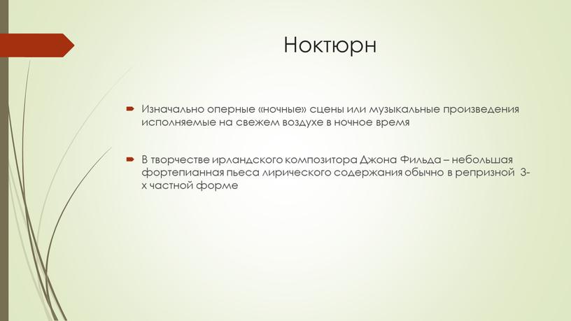 Ноктюрн Изначально оперные «ночные» сцены или музыкальные произведения исполняемые на свежем воздухе в ночное время