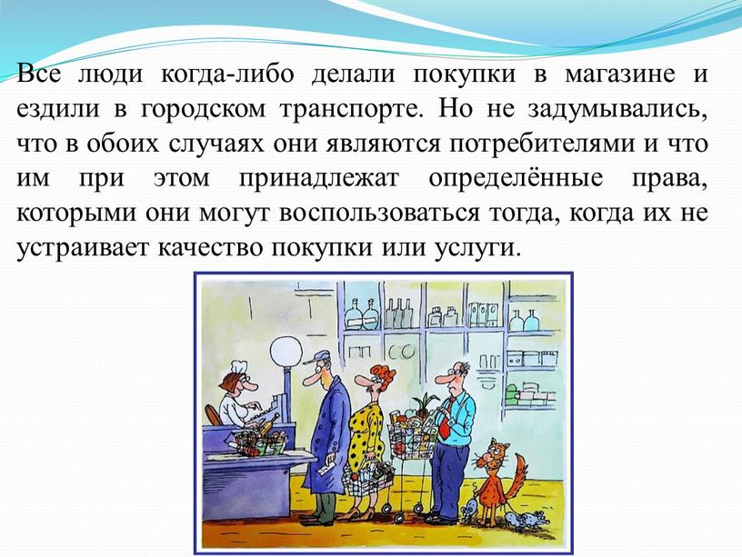 Все люди когда-либо делали покупки в магазине и ездили в городском транспорте