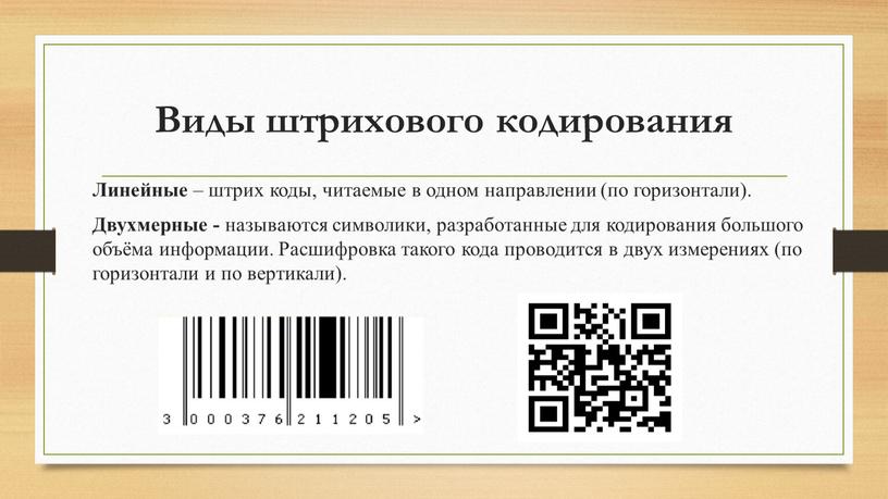 Виды штрихового кодирования Линейные – штрих коды, читаемые в одном направлении (по горизонтали)