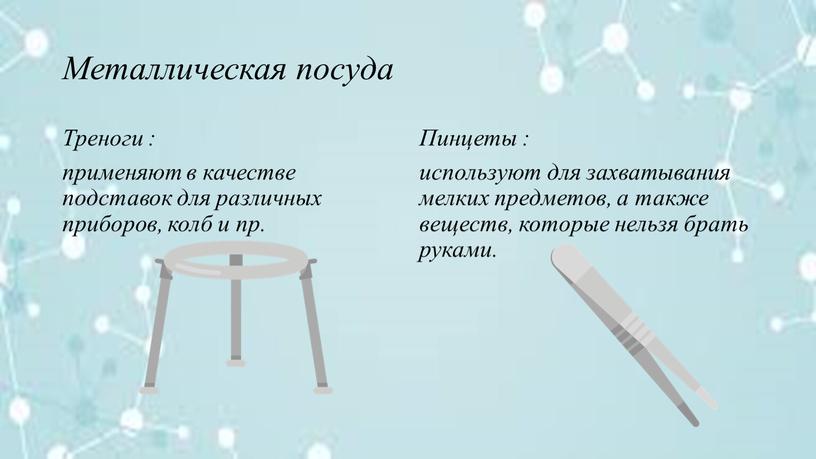 Металлическая посуда Треноги : применяют в качестве подставок для различных приборов, колб и пр