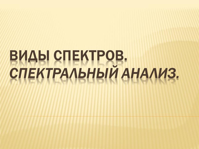 Виды спектров. Спектральный анализ