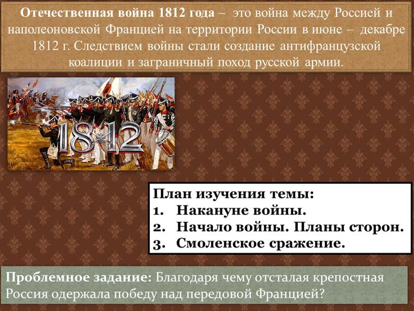 Отечественная война 1812 года – это война между