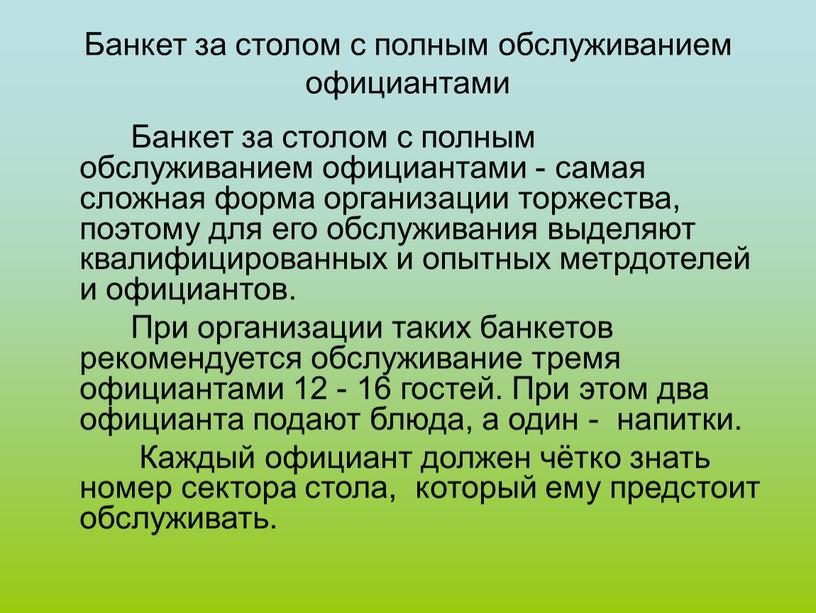 Банкет за столом с полным обслуживанием официантами