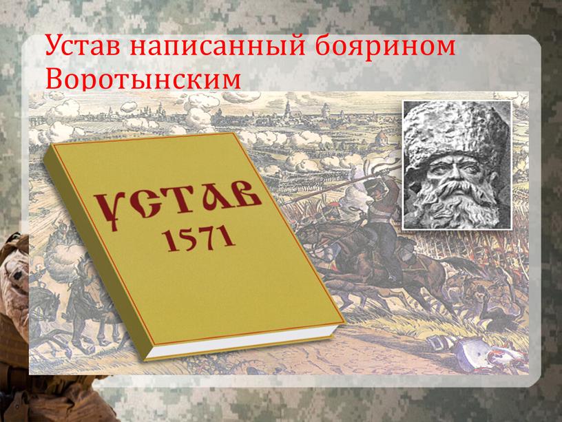 Устав написанный боярином Воротынским