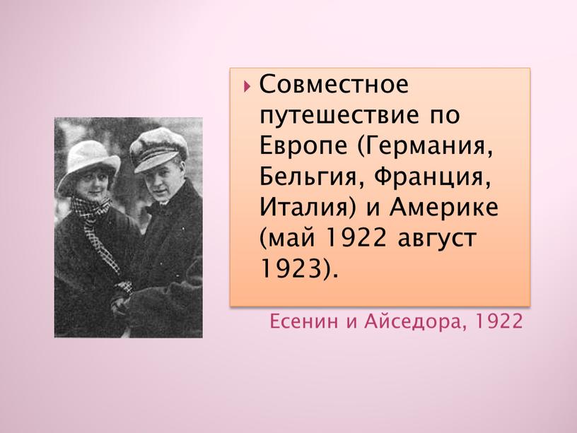 Есенин и Айседора, 1922 Совместное путешествие по