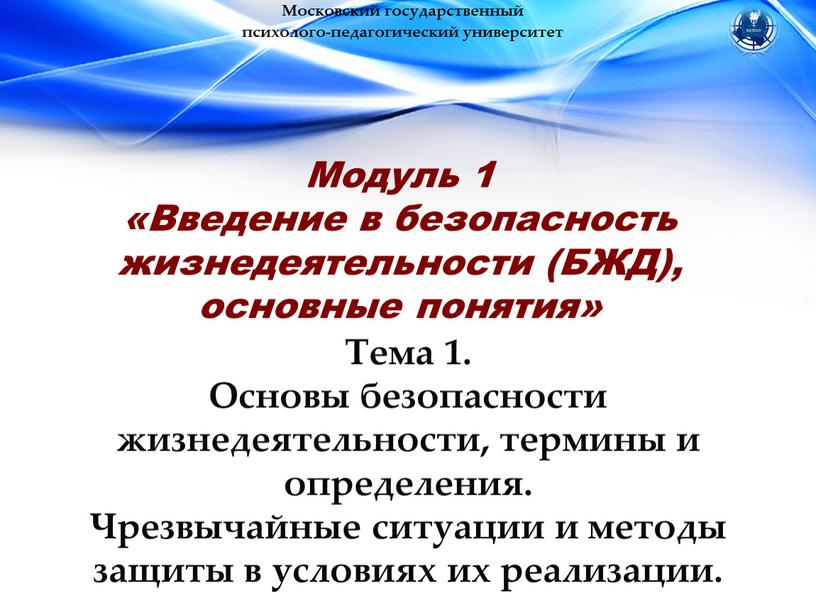 Модуль 1 «Введение в безопасность жизнедеятельности (БЖД), основные понятия»