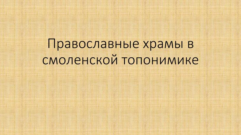 Православные храмы в смоленской топонимике