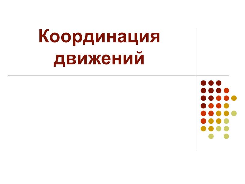 Координация движений