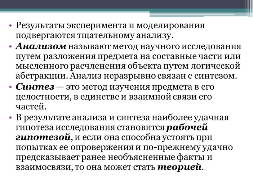 Результаты эксперимента и моделирования подвергаются тщательному анализу