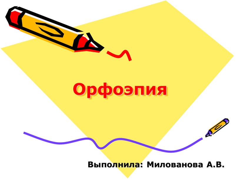 Орфоэпия Выполнила: Милованова