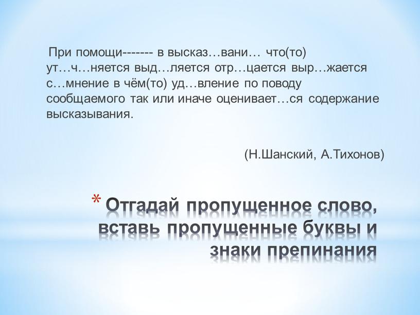 Отгадай пропущенное слово, вставь пропущенные буквы и знаки препинания