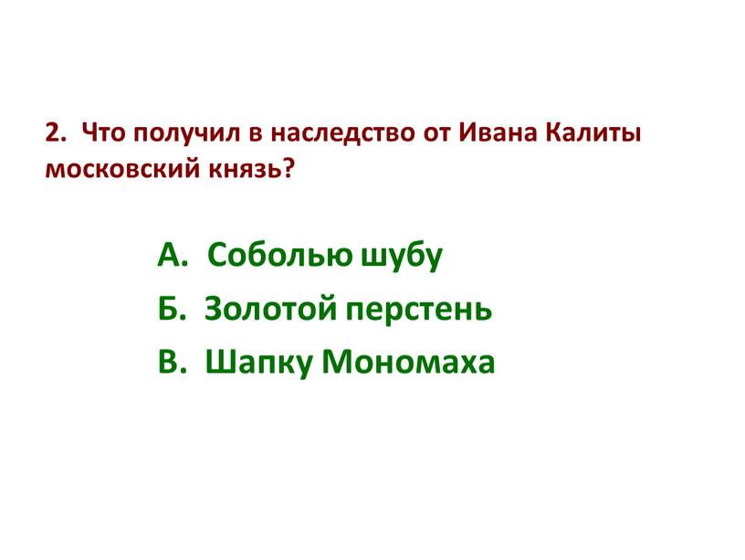 Что получил в наследство от Ивана