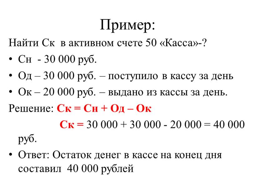 Пример: Найти Ск в активном счете 50 «Касса»-?