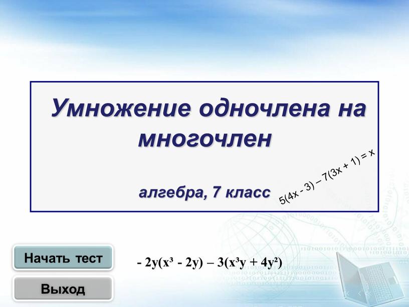 Умножение одночлена на многочлен алгебра, 7 класс