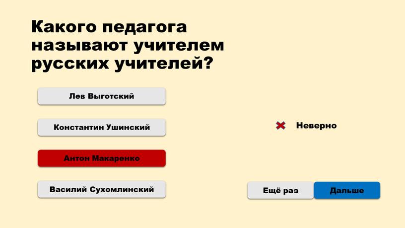 Какого педагога называют учителем русских учителей?