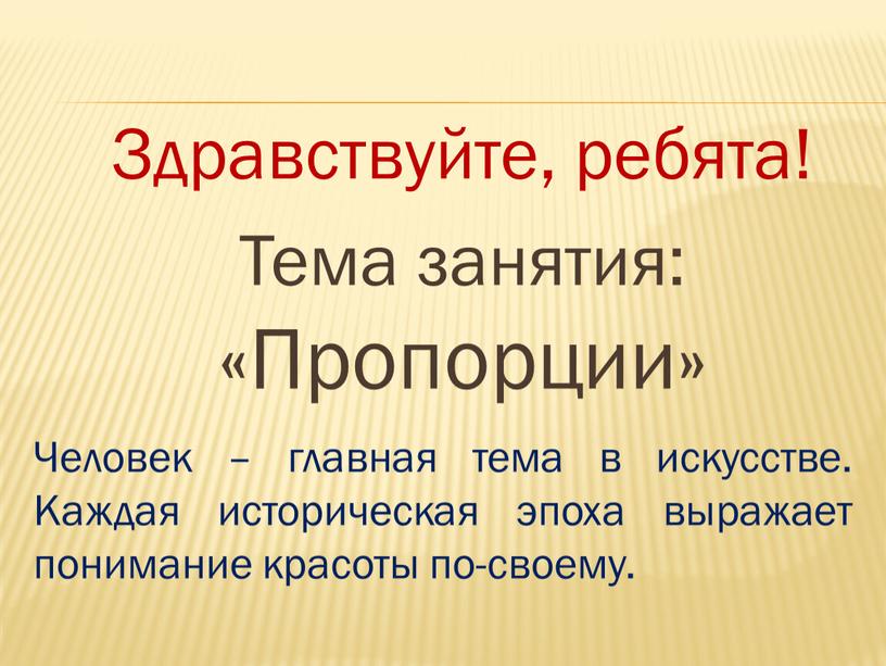 Здравствуйте, ребята! Тема занятия: «Пропорции»