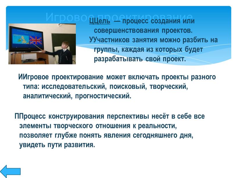 Игровое проектирование ЦЦель — процесс создания или совершенствования проектов