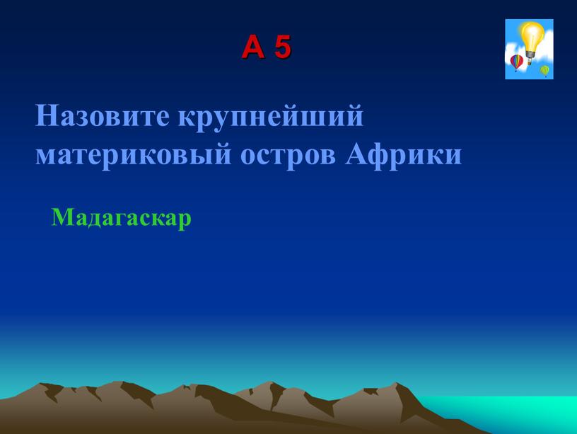 A 5 Назовите крупнейший материковый остров