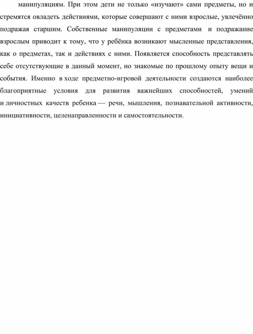 При этом дети не только «изучают» сами предметы, но и стремятся овладеть действиями, которые совершают с ними взрослые, увлечённо подражая старшим