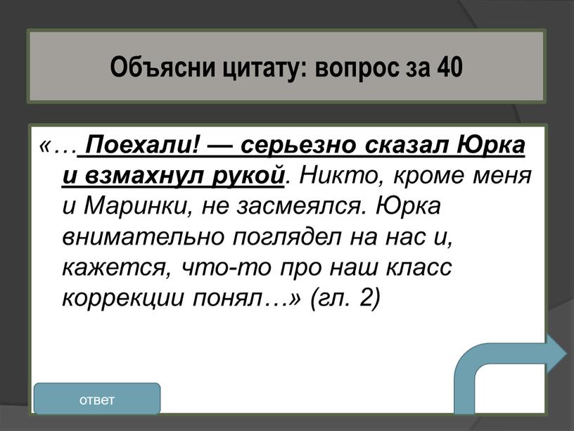 Поехали! — серьезно сказал Юрка и взмахнул рукой