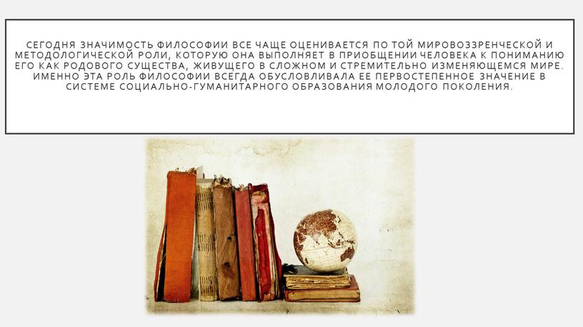 Сегодня значимость философии все чаще оценивается по той мировоззренческой и методологической роли, которую она выполняет в приобщении человека к пониманию его как родового существа, живущего…