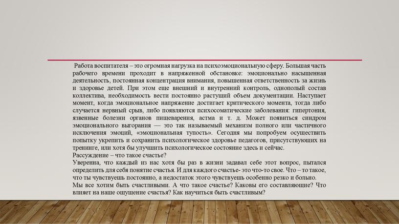 Тренинговая программа личностного роста педагогов ДОУ «Счастливый воспитатель – счастливые дети»