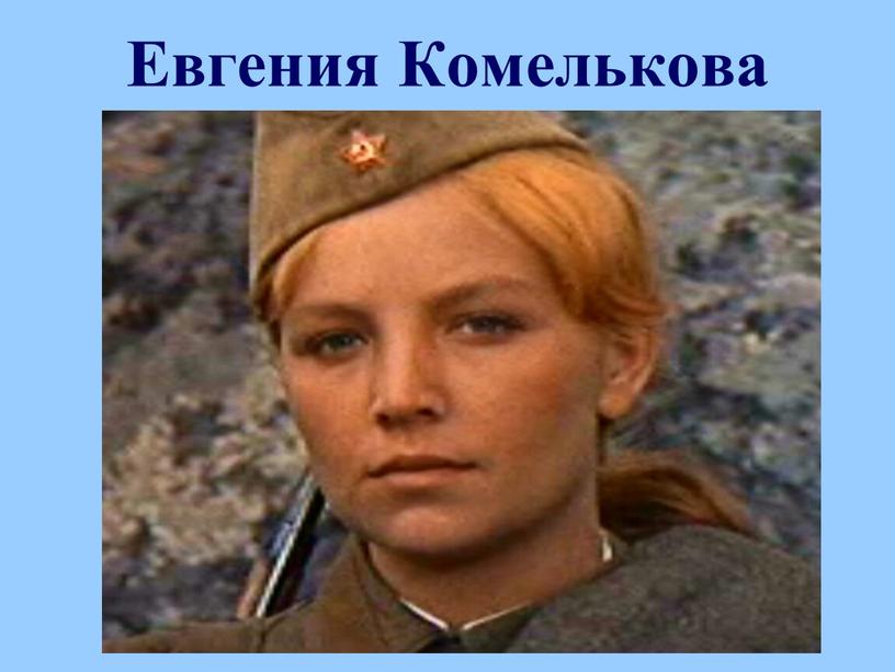 Евгения Комелькова