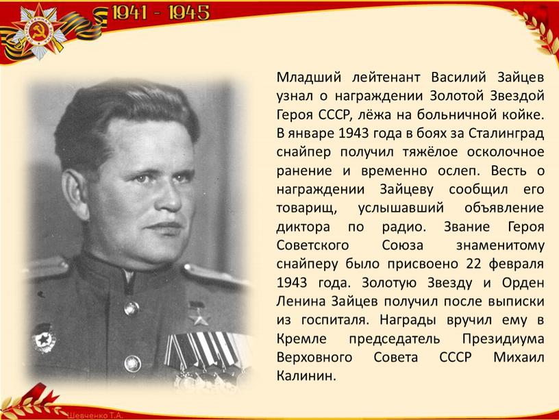 Младший лейтенант Василий Зайцев узнал о награждении