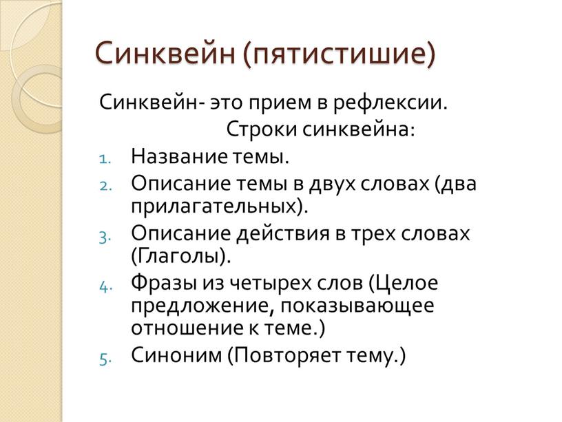 Синквейн (пятистишие) Синквейн- это прием в рефлексии