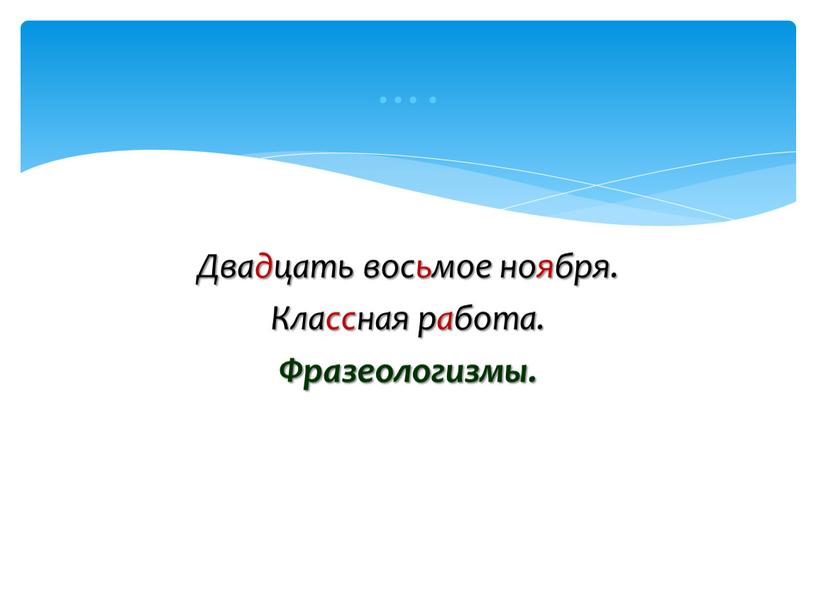 Двадцать восьмое ноября. Классная работа