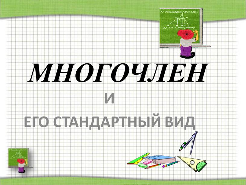 МНОГОЧЛЕН И ЕГО СТАНДАРТНЫЙ ВИД