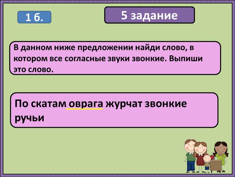 В данном ниже предложении найди слово, в котором все согласные звуки звонкие