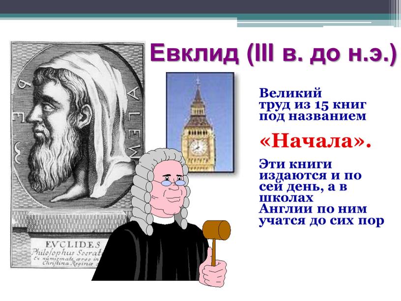 Евклид (III в. до н.э.) Великий труд из 15 книг под названием «Начала»