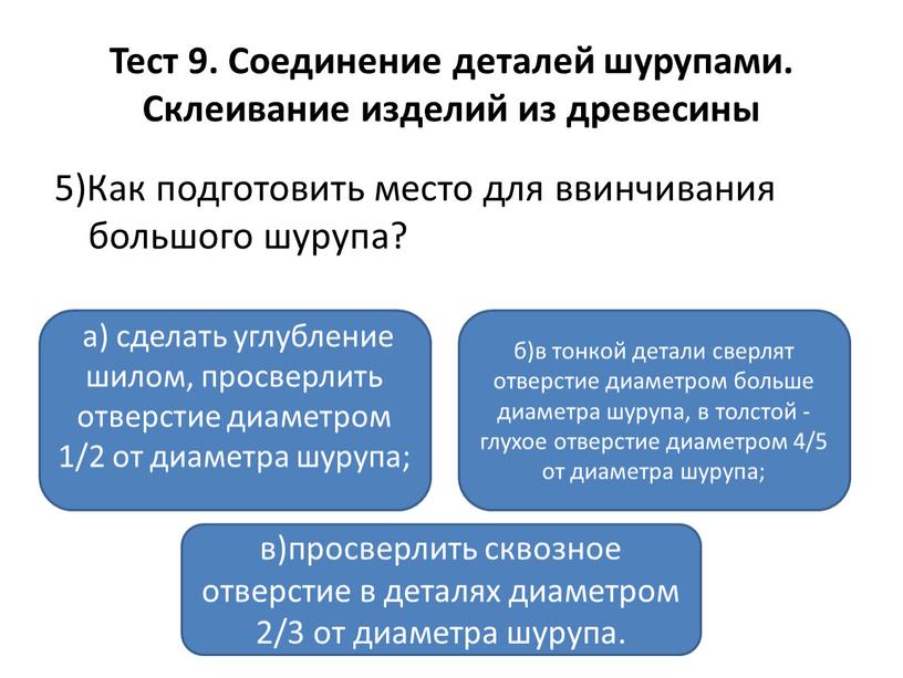 Тест 9. Соединение деталей шурупами