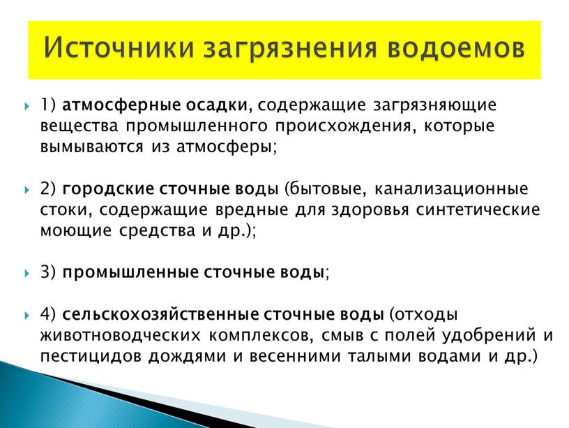 Источники загрязнения водоемов 1) атмосферные осадки , содержащие загрязняющие вещества промышленного происхождения, которые вымываются из атмосферы; 2) городские сточные во ды (бытовые, канализационные стоки, содержащие…