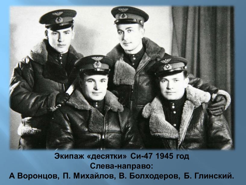 Экипаж «десятки» Си-47 1945 год