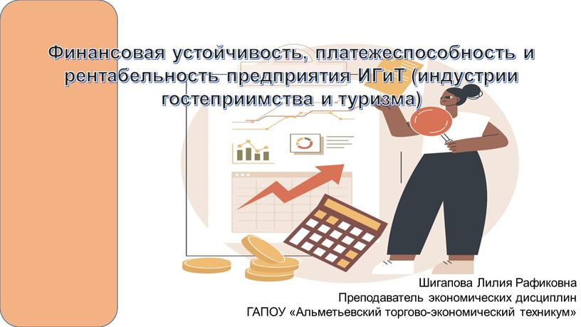 Финансовая устойчивость, платежеспособность и рентабельность предприятия