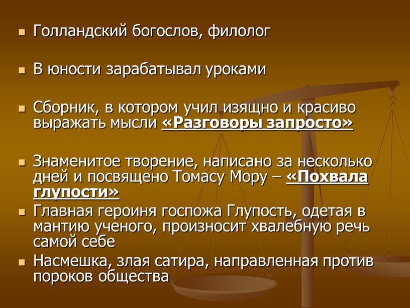 Голландский богослов, филолог В юности зарабатывал уроками