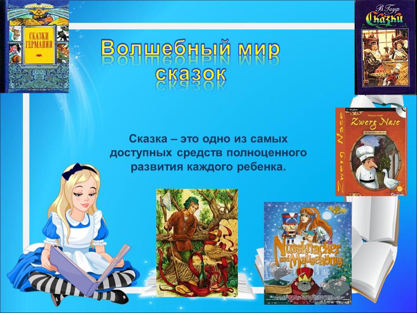 Волшебный мир сказок Сказка – это одно из самых доступных средств полноценного развития каждого ребенка