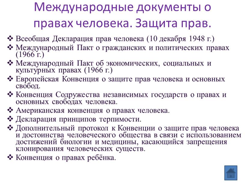 Международные документы о правах человека