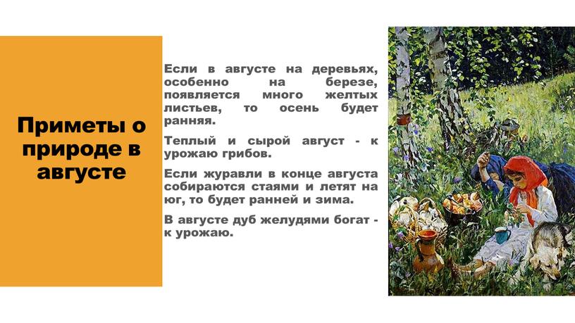 Приметы о природе в августе Если в августе на деревьях, особенно на березе, появляется много желтых листьев, то осень будет ранняя