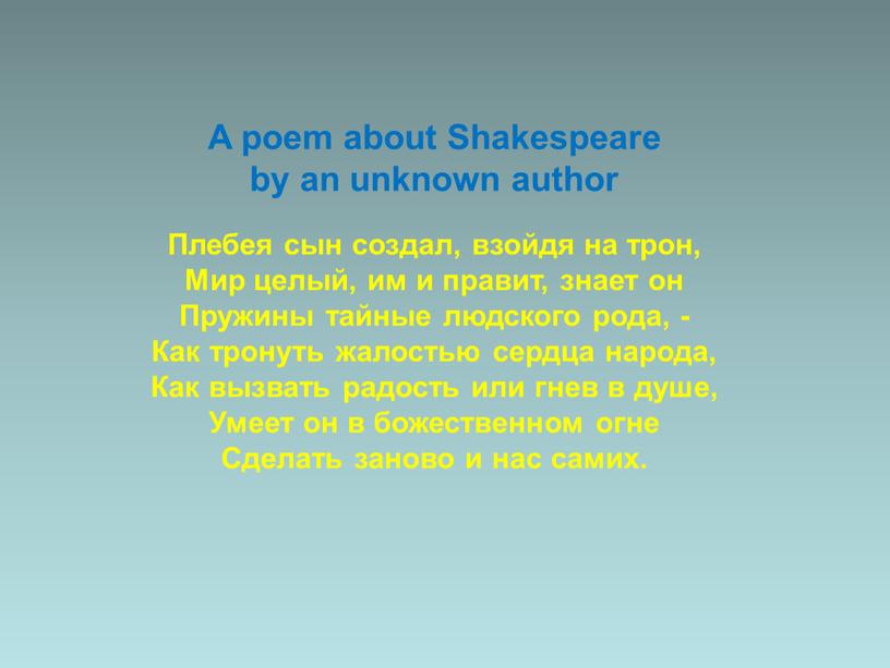 A poem about Shakespeare by an unknown author