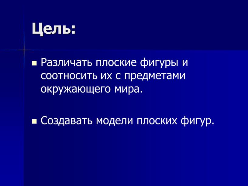 Цель: Различать плоские фигуры и соотносить их с предметами окружающего мира